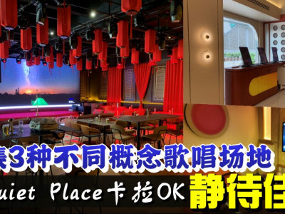 汇集3种不同概念歌唱场地　A Quiet Place卡拉OK 静待佳音