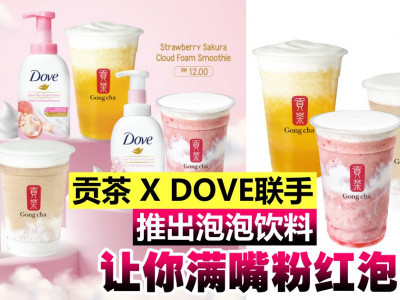 贡茶 X DOVE联手推出泡泡饮料 让你满嘴粉红泡泡