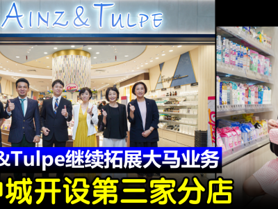 Ainz&Tulpe继续拓展大马业务　谷中城开设第三家分店