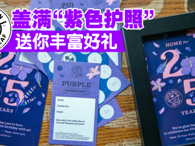 蓋滿“紫色护照”　马来西亚THE COFFEE BEAN & TEA LEAF 送你丰富好礼