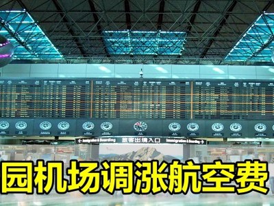 [台湾] 桃园机场调涨航空费