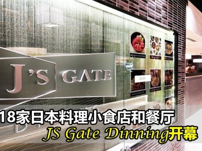 [吉隆坡] J’S Gate Dining日本料理与餐厅开幕