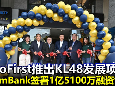 EcoFirst推出KL48发展项目　与AmBank签署1亿5100万融资协议