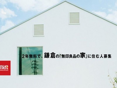 [日本] Muji木房子 2年免费任你住