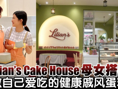 Lilian’s Cake House母女搭档 做自己爱吃的健康戚风蛋糕