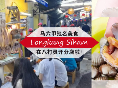 Longkang Siham到八打灵开分店啦！