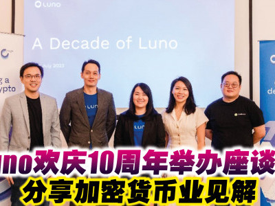 Luno欢庆10周年举办座谈会　分享加密货币业见解