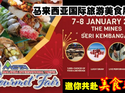 马来西亚国际旅游美食展 邀你共赴美食飨宴