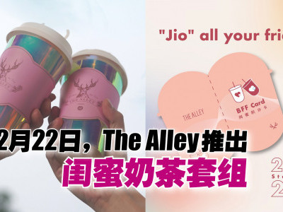2月22日，The Alley推出闺蜜奶茶套组
