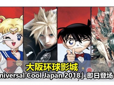 大阪环球影城「Universal Cool Japan 2018」登场