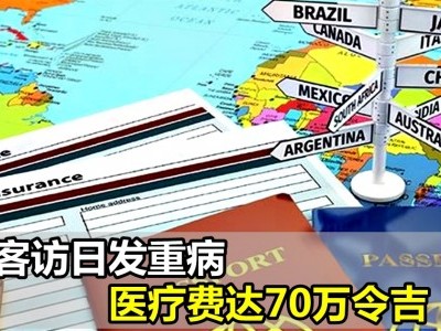 [日本] 游客访日发重病 医疗费达70万令吉
