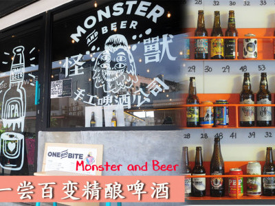 [品酒] Monster and Beer 一尝百变精酿啤酒