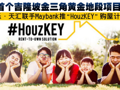 首个吉隆坡金三角黄金地段项目！雅居乐·天汇联手Maybank推“HouzKEY”购屋计划