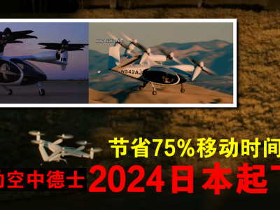 节省75%移动时间！电动空中德士2024日本起飞