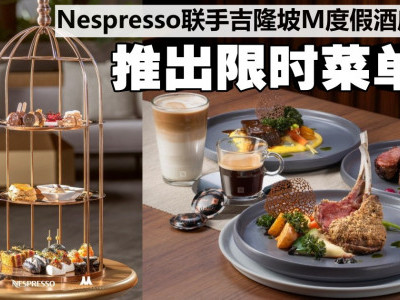 Nespresso联手吉隆坡M度假酒店 推出限时菜单