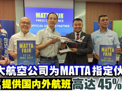 3大航空公司为MATTA指定伙伴 马航提供国内外航班高达45%折扣