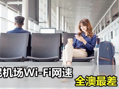 [澳洲] 悉尼机场Wi-Fi网速全澳最差