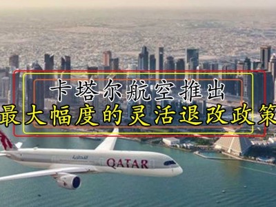 卡塔尔航空推新订票政策应对新冠肺炎