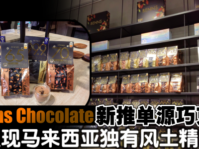 Benns Chocolate新推单源巧克力　呈现马来西亚独有风土精华