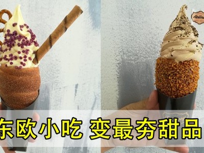 [吃冰系列（八）] Rollney 烟囱卷冰淇淋