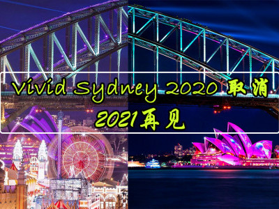 [澳洲] 缤纷悉尼灯光音乐节 Vivid Sydney 2020 取消