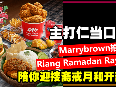 主打仁当口味！Marrybrown推出Riang Ramadan Raya餐点　陪你迎接斋戒月和开斋节！