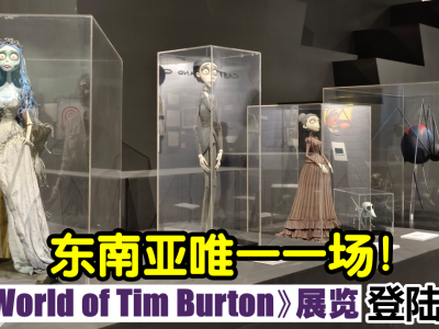 东南亚唯一一场！《The World of Tim Burton》展览登陆大马