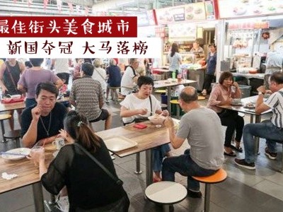 新国夺冠「最佳街头美食」 大马落榜