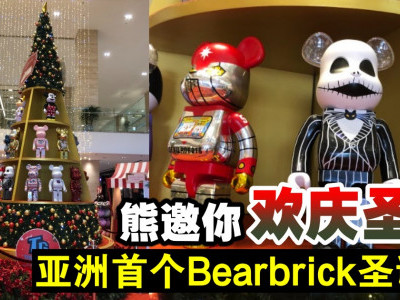 熊邀你欢庆圣诞　亚洲首个Bearbrick圣诞树