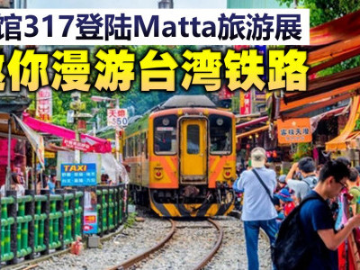 台湾馆317登陆Matta旅游展　邀你漫游台湾铁路