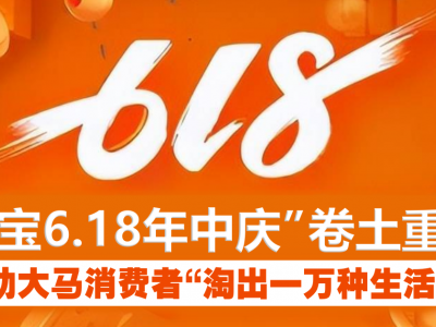 “淘宝6.18年中庆”卷土重来！ 助大马消费者“淘出一万种生活”