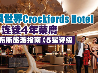 云顶世界Crockfords Hotel 连续4年荣膺《福布斯旅游指南》5星评级