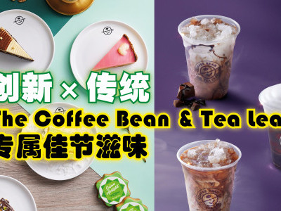 创新×传统 The Coffee Bean & Tea Leaf专属佳节滋味