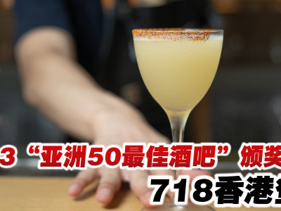 2023“亚洲50最佳酒吧”颁奖典礼  718香港登场
