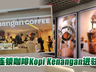 亲民价格品尝优质咖啡 Kopi Kenangan大马首店落户Suria KLCC