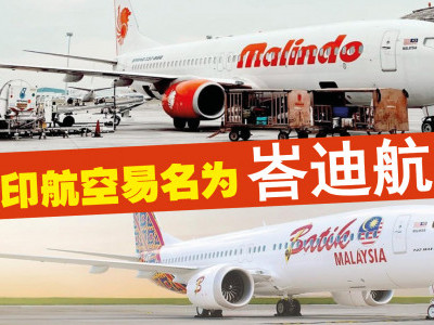 马印航空易名为“峇迪航空”