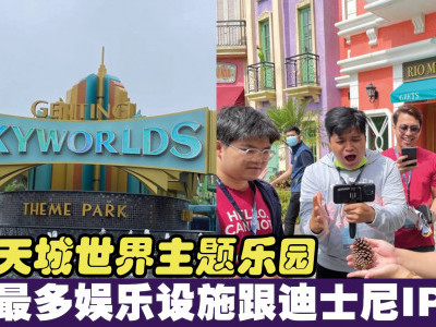 云顶天城世界主题乐园　全球最多娱乐设施跟迪士尼IP联名