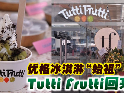 优格冰淇淋「始祖」Tutti Frutti回来啦！