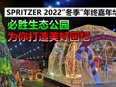 SPRITZER 2022“冬季”年终嘉年华　必胜生态公园爲你打造美好回忆
