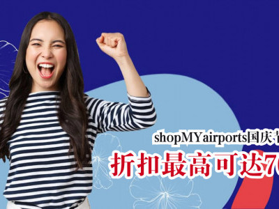 shopMYairports国庆节特卖 折扣最高可达70%