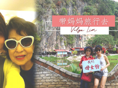 带着妈妈去旅行——Valyn Lim