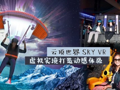 [云顶] Sky VR 虚拟实境打造全新体验
