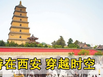 [中国] 走访西安新景古迹 感受古城深厚底蕴
