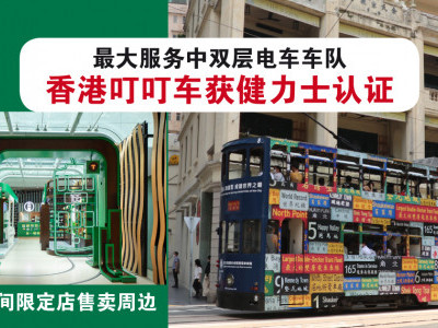 香港”叮叮车“获健力士记录认证 期间限定店售卖周边