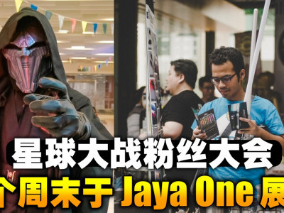 星球大战粉丝大会　下个周末于Jaya One展开！