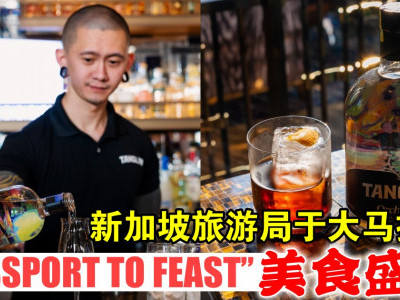 新加坡旅游局于大马推出“PASSPORT TO FEAST”美食盛宴　