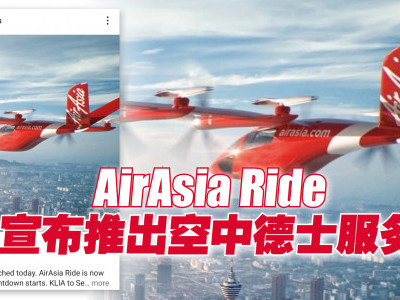 AirAsia Ride启动空中载送服务　从KLIA到KL Sentral只需11分钟