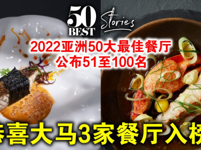 2022亚洲50大最佳餐厅公布51至100名 恭喜大马3家餐厅入榜！