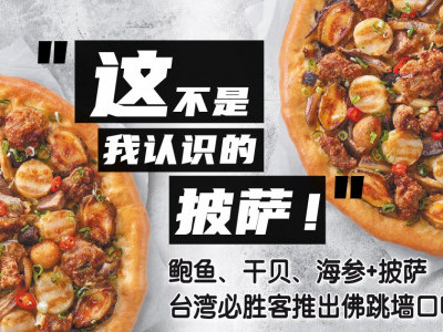 “这不是我认识的披萨！” 年关将至，台湾Pizza Hut现佛跳墙口味