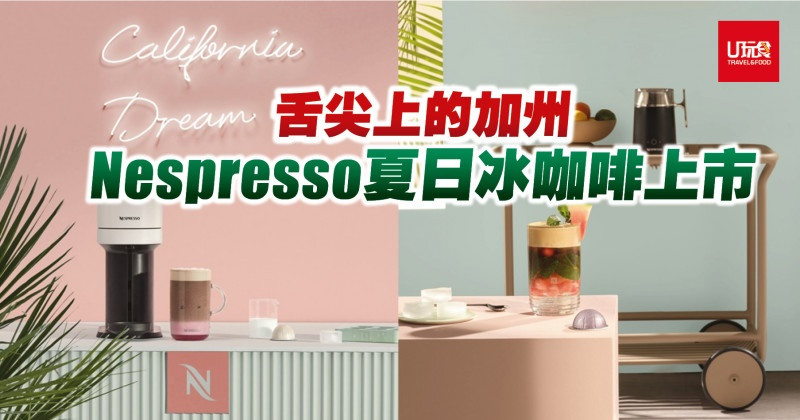 舌尖上的加州  Nespresso夏日冰咖啡上市